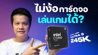 การ์ดจอออนบอร์ด Intel Core Ultra 5 245K เล่นเกมได้มั้ย?