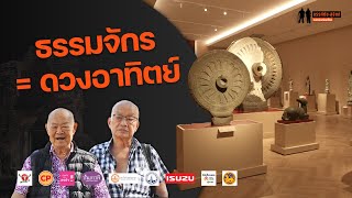 ธรรมจักรที่ตั้งอยู่บนเสาอโศกหมายถึง "ดวงอาทิตย์"? : ขรรค์ชัย-สุจิตต์ ทอดน่องท่องเที่ยว