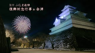 2024「復興祈念行事 in 会津」の追悼花火打上　　 #fireworks #追悼花火 #鶴ヶ城