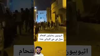 إثيوبيون يحاولون اقتحام منزل في حي الروابي #جدة