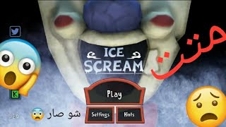 لعبت لعبة Ice scream 1شوفوا شو صار متت😱الجزء الأول