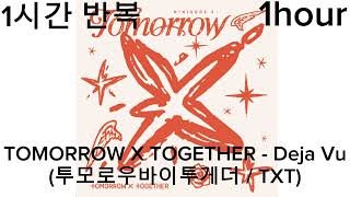 TOMORROW X TOGETHER(TXT) - Deja Vu / 투모로우바이투게더 / 투바투 / 데자뷔 / 1hour repeat