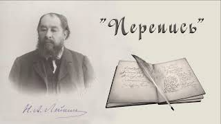 Н. А. Лейкин "Перепись", рассказ, аудиокниги, N. A. Leikin, story, audiobook