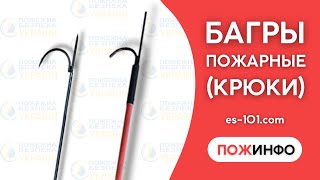 Багры (крюки) пожарные – что это такое и как помогают при пожаре? еs-101.com