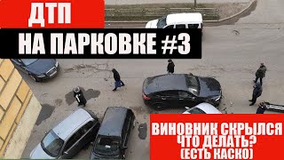 ДТП на парковке. Виновник скрылся. Нюансы по КАСКО. Беларусь. Минск.