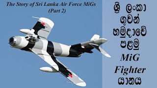 ශ්‍රී ලංකා ගුවන් හමුදාවේ පළමු MiG Fighter යානය  MiG-17| The Story of Sri Lanka Air Force MiGs Part-2