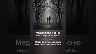 Медляк под песню (нездоровые отношения, качели, последний танец, не люблю и обажаю)