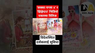 Chhakka Panja 4 & Jhingedaau Released #videopasal #ottplatform #shorts