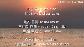 20230223 朗嘎拉姆演唱 不了情 รักนิรันดร์ Endless Love Cover by Langgalamu น้องอิงค์ ชิสา วิเศษกุล