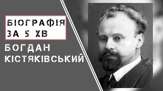 Богдан Кістяківський.  Біографія.  Історія України!