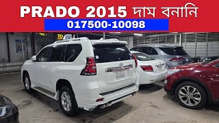 Toyota Land Cruiser Prado 2015 Price | Reg 2019 | 01750010098 | Used Car | Bd Car Vlogs