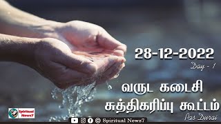 TPM MESSAGE | Sanctification Message | 28-12-2022 | Pas Durai | 2022 | The Pentecostal Mission | SN7