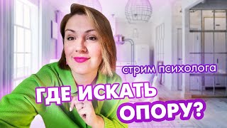 Как поддержать себя и где искать опоры сегодня?