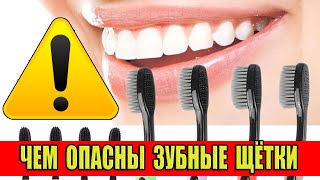 Чем опасны зубные щетки?