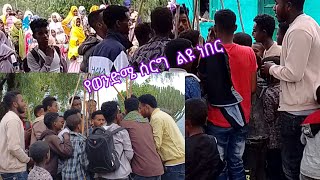 የወንድሜ ሰርግ ወረባቦ  ዳርኩ አልሀምዱሊላህ የሰመረ እድሆን ዱአእ አድርጉለትገጠርነት ውበት