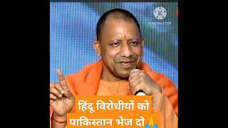 Yogi Adityanath attitude status 🔥 yogi hindutva kay leader|| #yogiadityanath #shorts #youtubeshorts