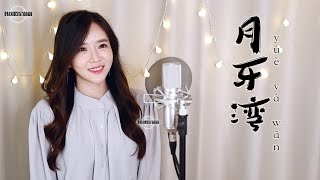 黄丽玲 A-Lin 《月牙湾 월아만》 ｜중국노래커버｜ COVER by 韩国欧尼蔚蔚한여울