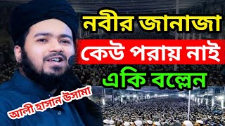 নবীর জানাজা কেউ পরায় নাই | মুফতী আলী হাসান উসামা ওয়াজ | আলী হাসান উসামা নতুন ওয়াজ | আলী হাসান উসামা