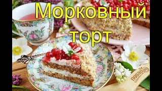 🥕🎂🥤МОРКОВНЫЙ ТОРТ (МАСТЕР КЛАСС)🥤🎂🥕