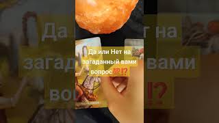 💯ОТВЕТ ДА ИЛИ НЕТ НА ЗАГАДАННЫЙ ВАМИ ВОПРОС⁉️ #таро #таролог #расклады