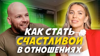 2 секрета СЧАСТЛИВЫХ отношений. Ты должна знать об этом