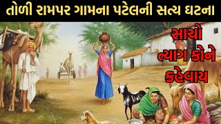 સાચો ત્યાગ કોને કહેવાય | તોળી રામપર ગામના પટેલની સત્ય ઘટના | Sacho Tyag Kone Kahevay