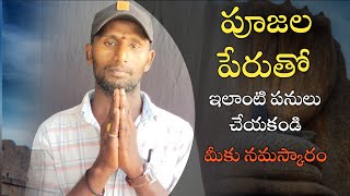 బిల్వదళం లో నిజ నిజాలు bilvadalalu maredu patri Telugu