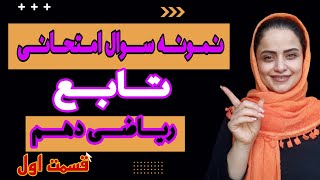 نمونه سوالات امتحان ریاضی دهم:در ابن ویدئو سوالات مهم امتحانی ریاضی دهم رو براتون حل کردم