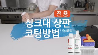 나노클린 싱크대상판 전용 코팅제 코팅방법