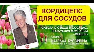 Кордицепс для сосудов