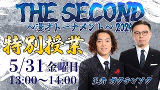 【生配信】THE SECOND王者 ガクテンソク 特別授業