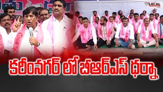 కరీంనగర్ లో బి ఆర్ ఎస్ ధర్నా...! | BRS Karimnagar | PuraLocal