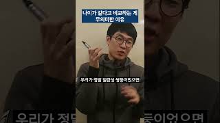 나이가 같다고 비교하는 게 무의미한 이유 #비교 #자존감 #열등감 #심리학 #심리