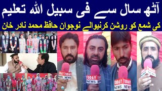 آٹھ سال سے فی سبیل اللہ تعلیم کی شمع کو روشن کرنیوالے نوجوان حافظ محمد نادر خان | Today News