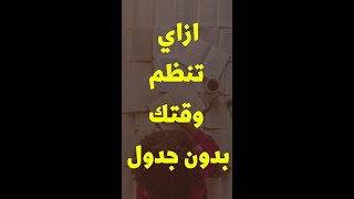 ازاي تنظم وقتك من غير متعمل اي جدول #shorts