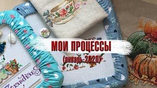 ~84. Инвентаризация моих начатышей на январь 2020-го/ Вышивка крестом♥