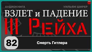 82☑️Смерть Гитлера / Взлёт и падение Третьего Рейха // Уильям Ширер/☑️