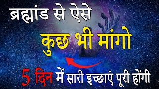 5 दिन में इच्छा पूरा होगा |ब्रह्माण्ड से कुछ भी मांग लो | Most powerful menifestation 5*5 technique