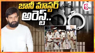 Jani Master Arrested | పోలీసుల అదుపులో జానీ మాస్టర్.. | Choreographer Jani Master Update