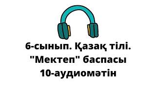 6-сынып. Қазақ тілі. 10-аудиомәтін