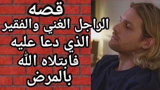 خبط عربيه راجل فقير فدعا عليا فابتلاني الله بالمرض