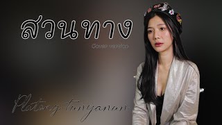 สวนทาง | ลิฟท์-ออย | Cover by Platong tunyanun | Live