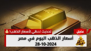 اسعار الذهب اليوم في مصر 28-10-2024 اسعار الذهب الان #أسعار_الذهب