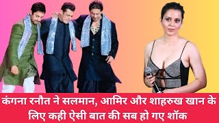 Kangana Ranaut on Shah Rukh Khan, Aamir Khan & Salman Khan | BollywoodJunkies