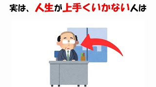 人生が上手くいかない人の特徴