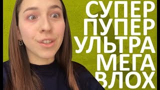 Влог от Махыча! Супер пупер ультра мега вЛОХ!