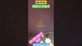 जड़ से घर केवल 27 लाख से #viral #tranding #noidaextension #realtorsnoida