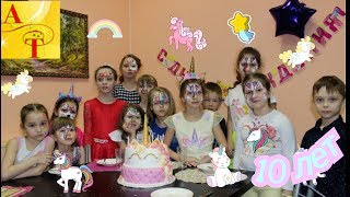 Unicorn BirthDay Party! День Рождения в стиле единорогов Соне 10 лет Торт Единорог Эндрю Тайм