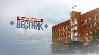 Парламентский вестник от 20 октября 2023 года