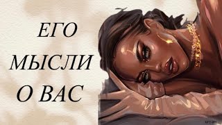 ЕГО МЫСЛИ О ВАС 💭🤯💞